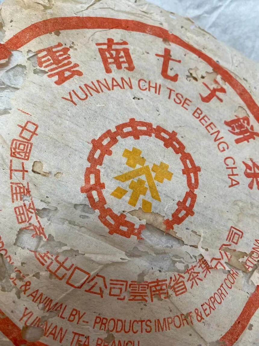 90年代格纹纸黄印青饼，富华公司定制，滋味浓郁饱满！