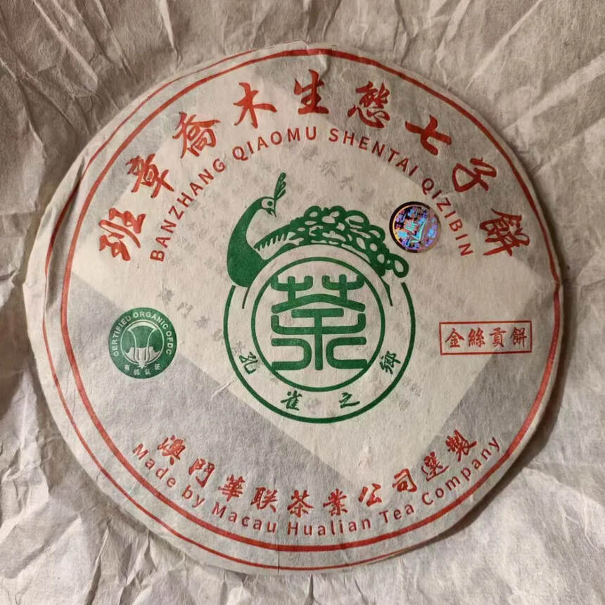 06年澳门华联班章乔木生态《金丝贡饼》357克，一提