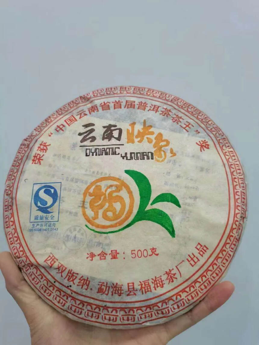 ??

福海茶厂的经典熟普
2007年，云南映象福海
