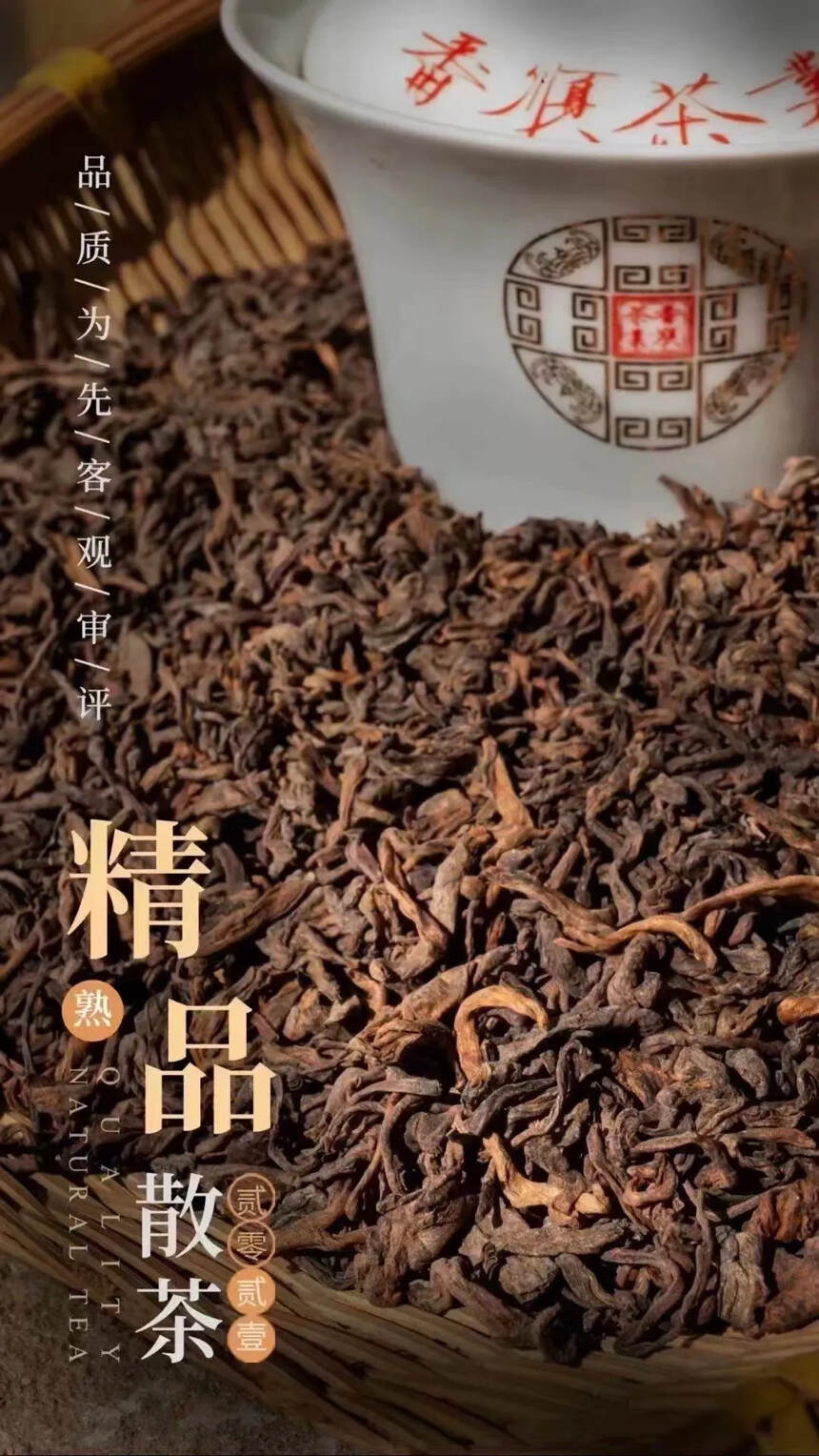 #番顺2021年精品散熟茶 条索粗壮，汤色油亮通透，