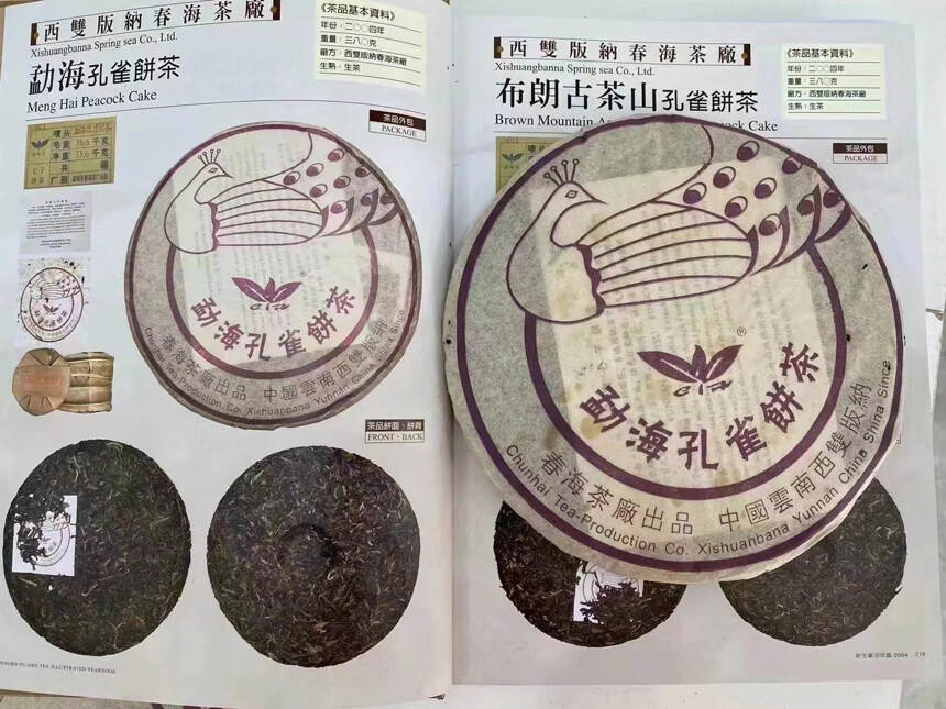 2004年春海茶厂 ，明星产品
勐海孔雀青饼，霸气十