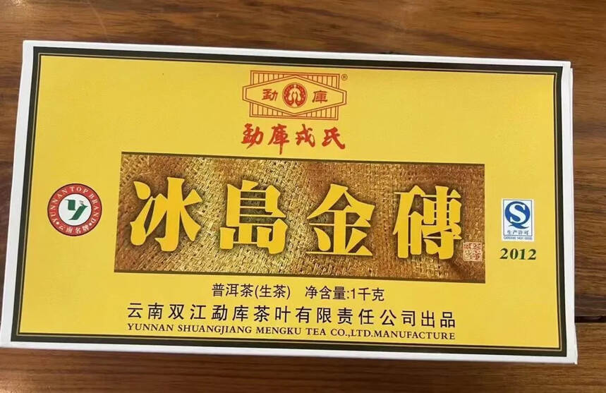 勐库戎氏精品好茶2012年勐库冰岛金砖，高香仓储，冰