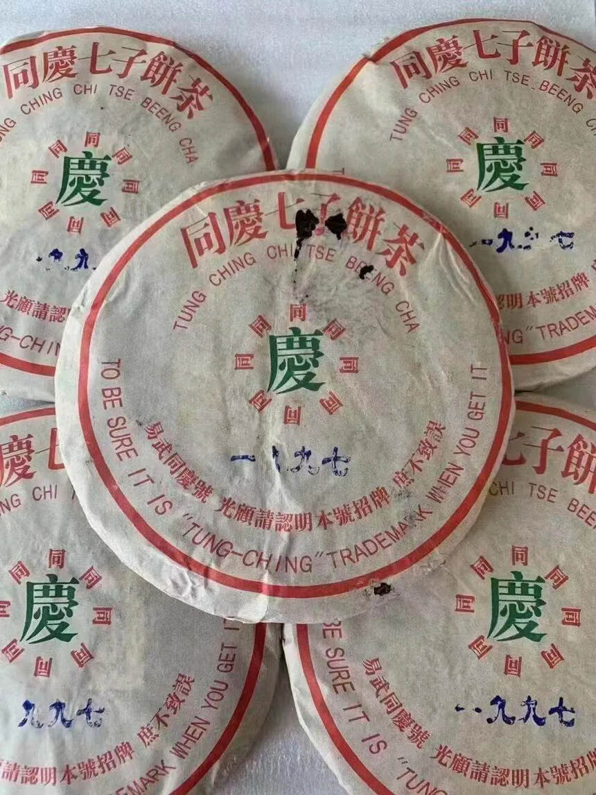 一九九七年昆明仓，同庆号七子生饼普洱茶。口感霸气，滋