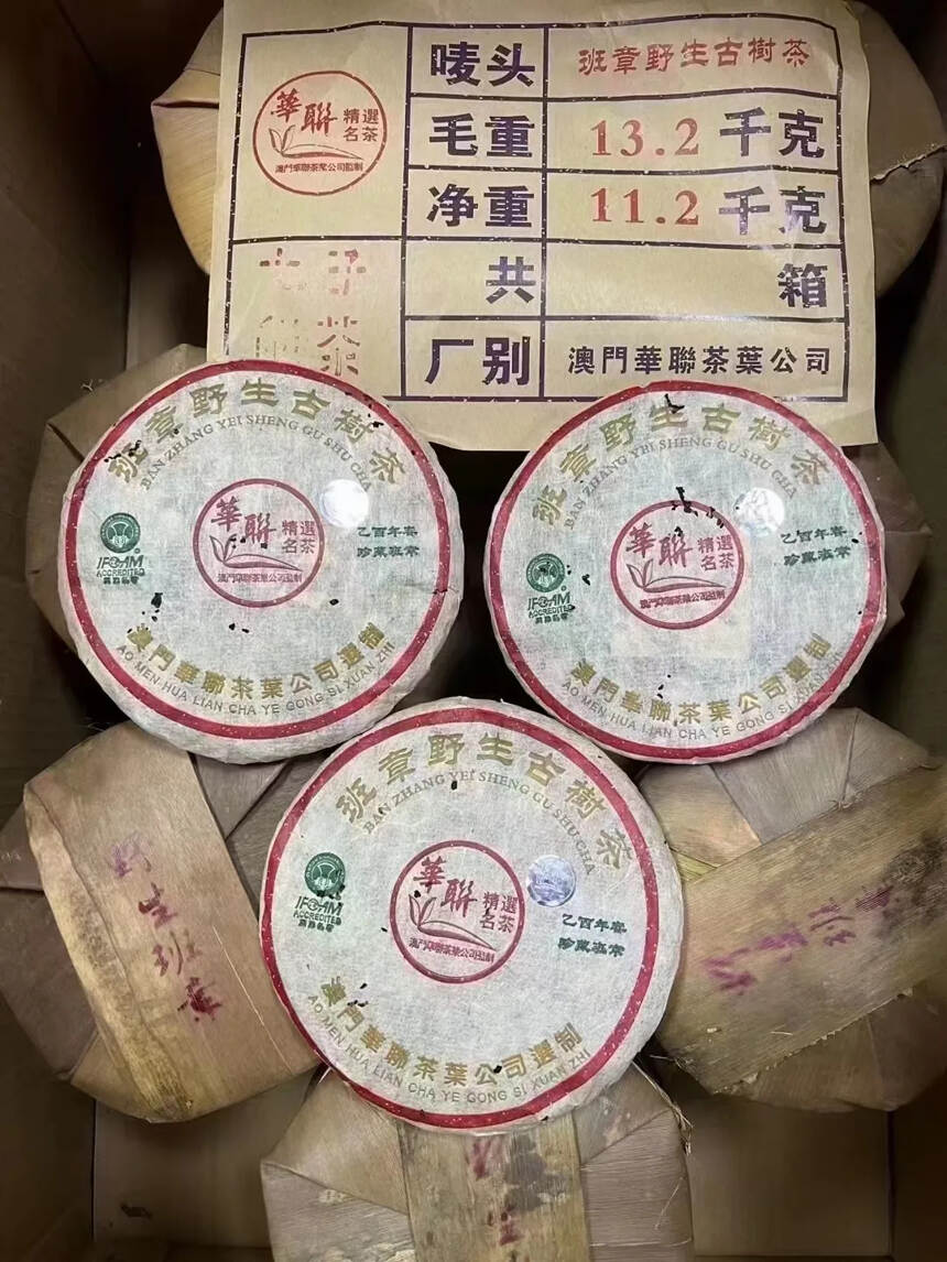 班章野生古树茶.澳门华联公司订制，春茶一口料，茶汤醇