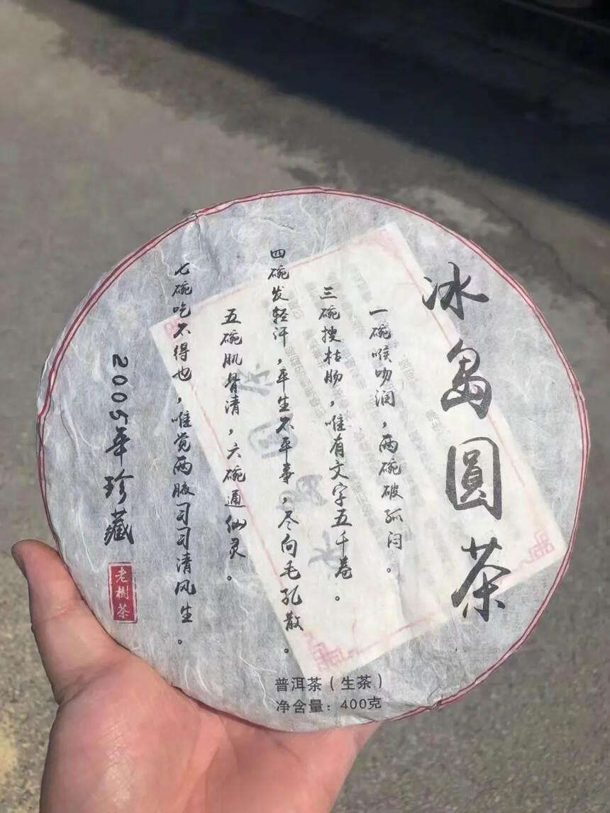 出几件2005年|昆明仓老生茶
勐库冰岛圆茶400克