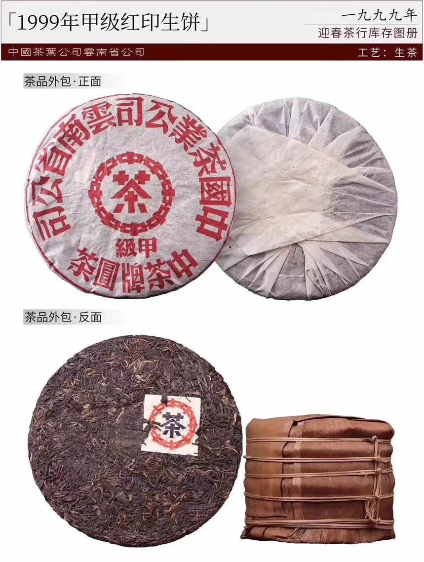 茶品：99年甲级红印生饼
规格：400克/片．84片