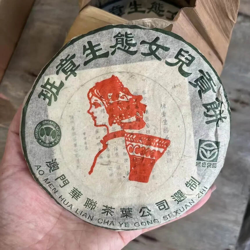 稀缺老生茶，2004年澳门华联茶业公司监制的一款班章