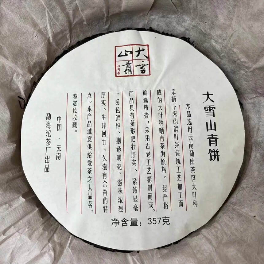 2009年大雪山青饼，本品选用云南勐库大叶种采摘下来