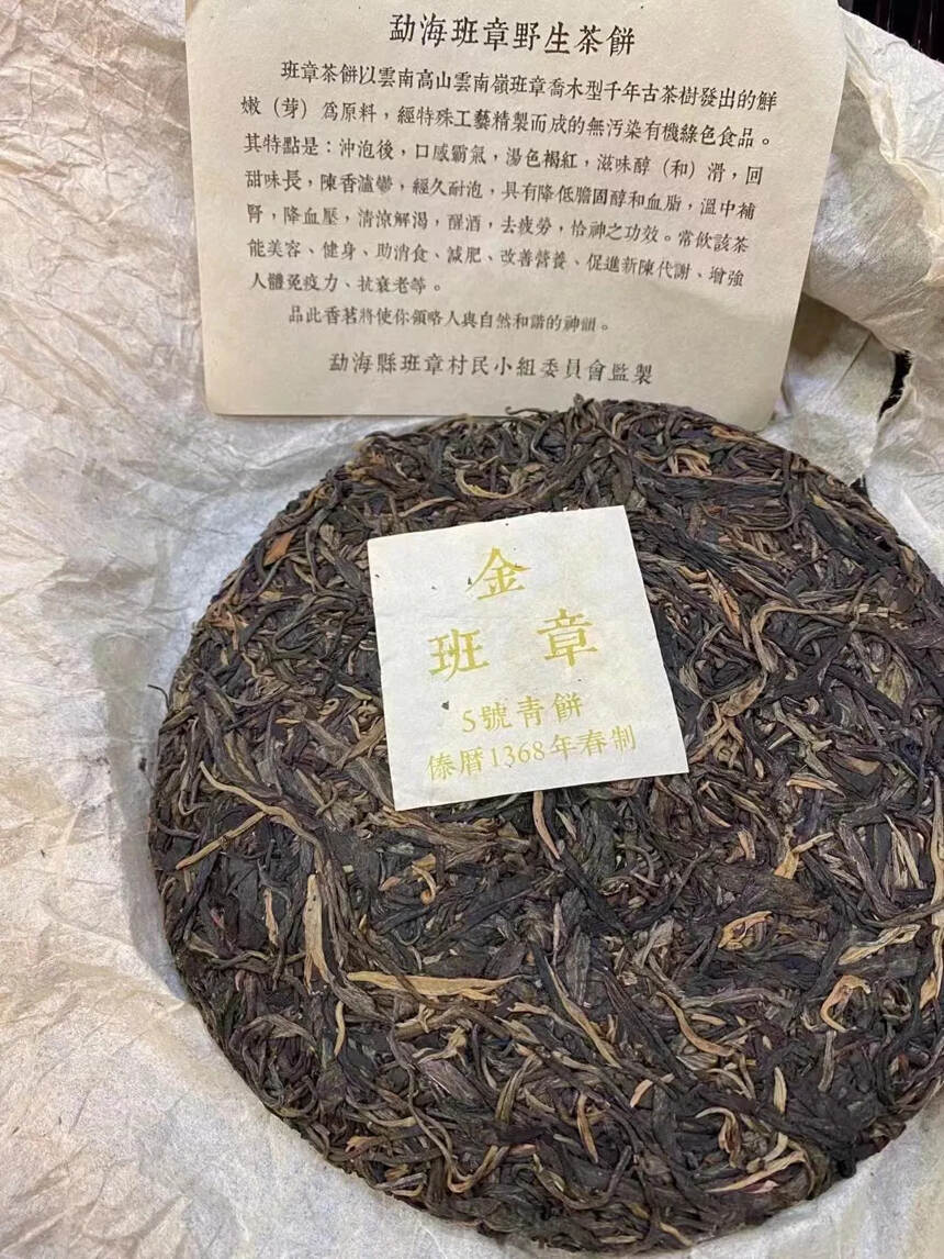 2008年金班章5号青饼野生茶#普洱茶# #茶生活#