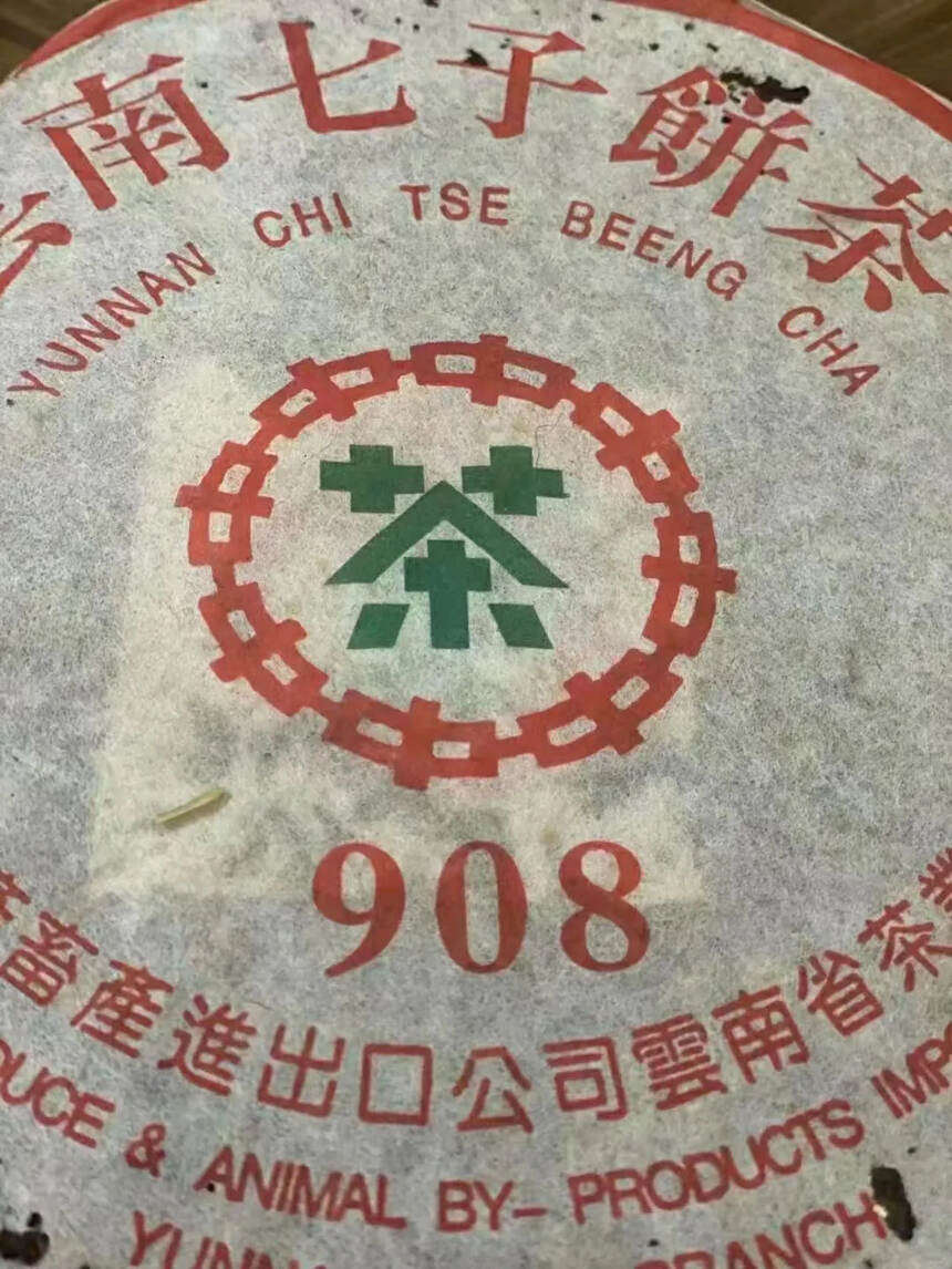 1999年老同志
908青饼，邹炳良先生出勐海茶厂后