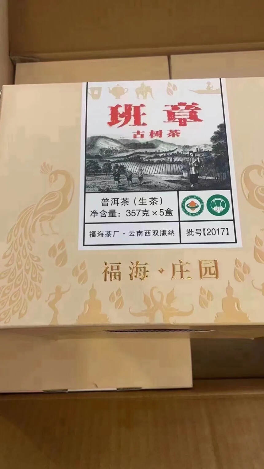 福海207年班章古树茶357克 生茶
福海茶厂201