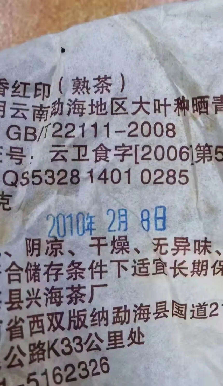 2010年兴海高端熟陈香红印，现转化已相当不错，入口