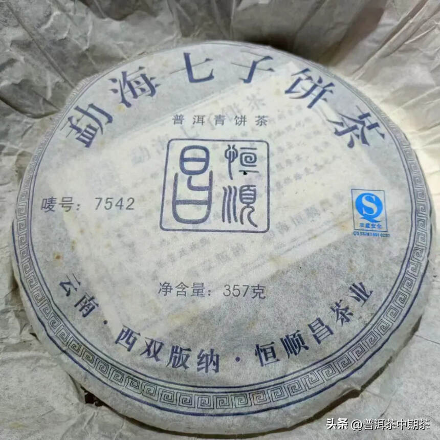 2010年恒顺昌定制7542青饼357克，选用云南勐