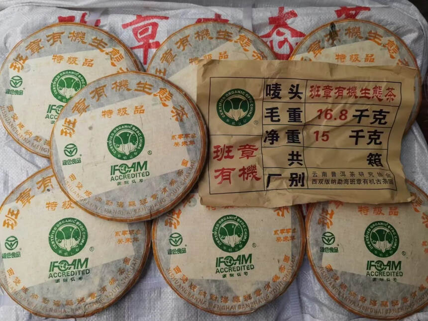 03年班章有机生态茶，357克*42饼/件，纯干仓老