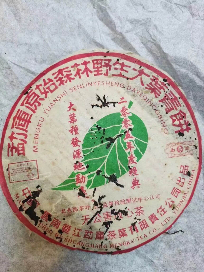 2005年勐库原始野生大叶青饼 普洱茶 生茶 野生茶