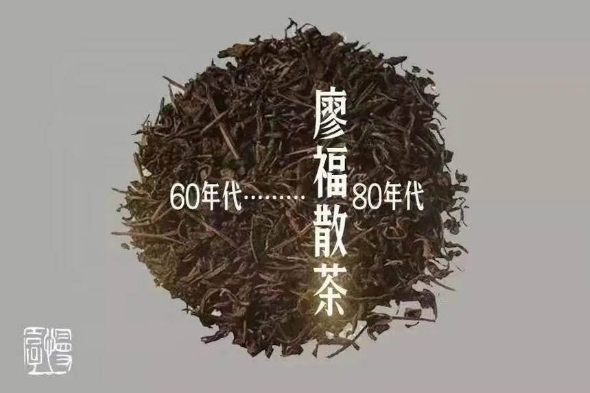 88年香港廖福散茶易武料。
廖福茶號麻袋此茶茶菁細長