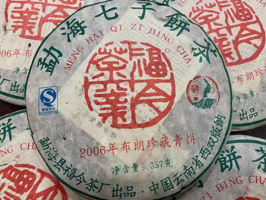 少量现货！2006年布朗珍藏青饼，福今老生茶，芽嫩，