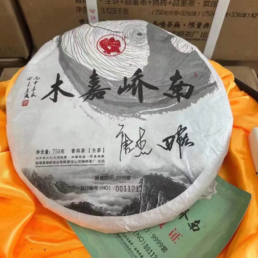 〞南峤嘉木〞生饼，熟砖，精选云南动海布朗山古树春茶为