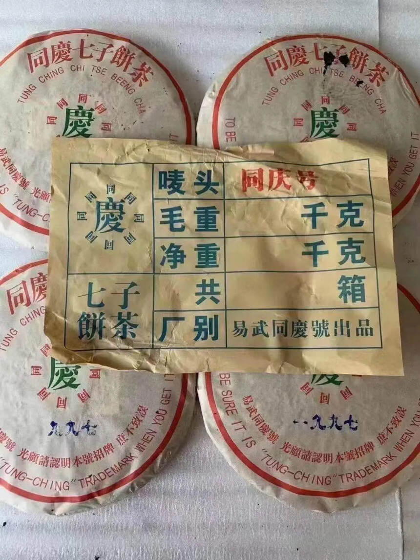 一九九七年昆明仓，同庆号七子生饼普洱茶。口感霸气，滋