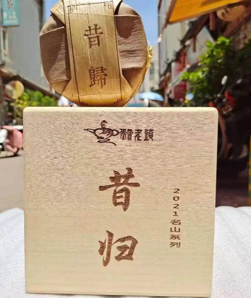 2021年早春?归昔?古树茶#普洱茶# #茶生活#