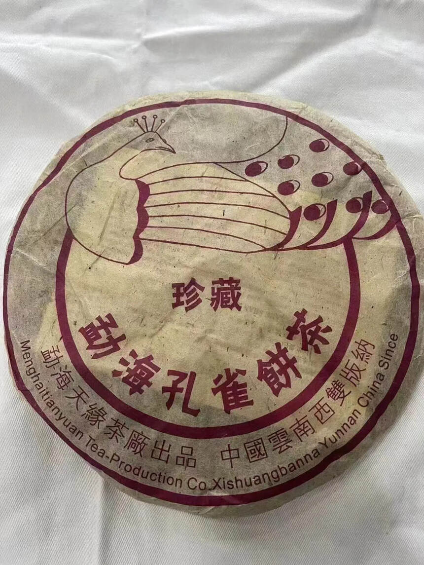 2006年天缘茶厂珍藏孔雀青饼 ，茶叶饼型非常大气，