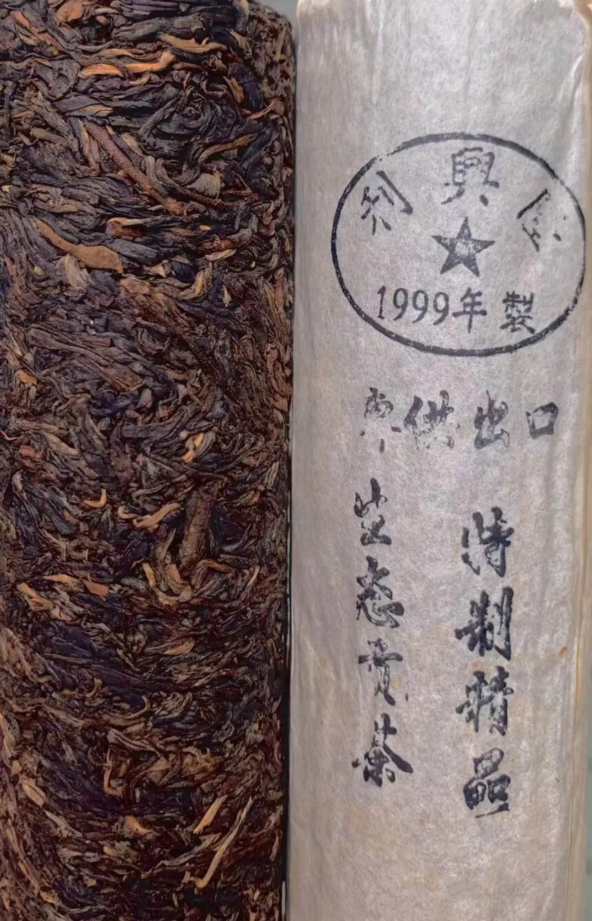 1999年利兴隆
「星?级」茶柱专供出口，350克左