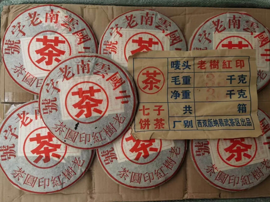 便宜又好喝，2001年云南老字号，老树红印圆茶，35