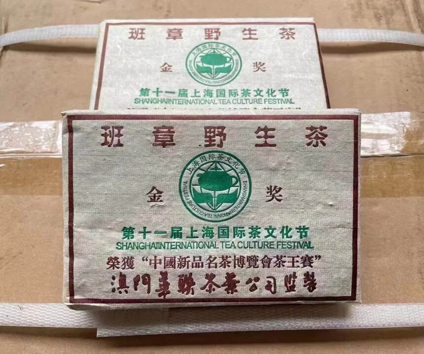 02年【班章野生茶】，澳门华联公司监制  ，条索肥壮