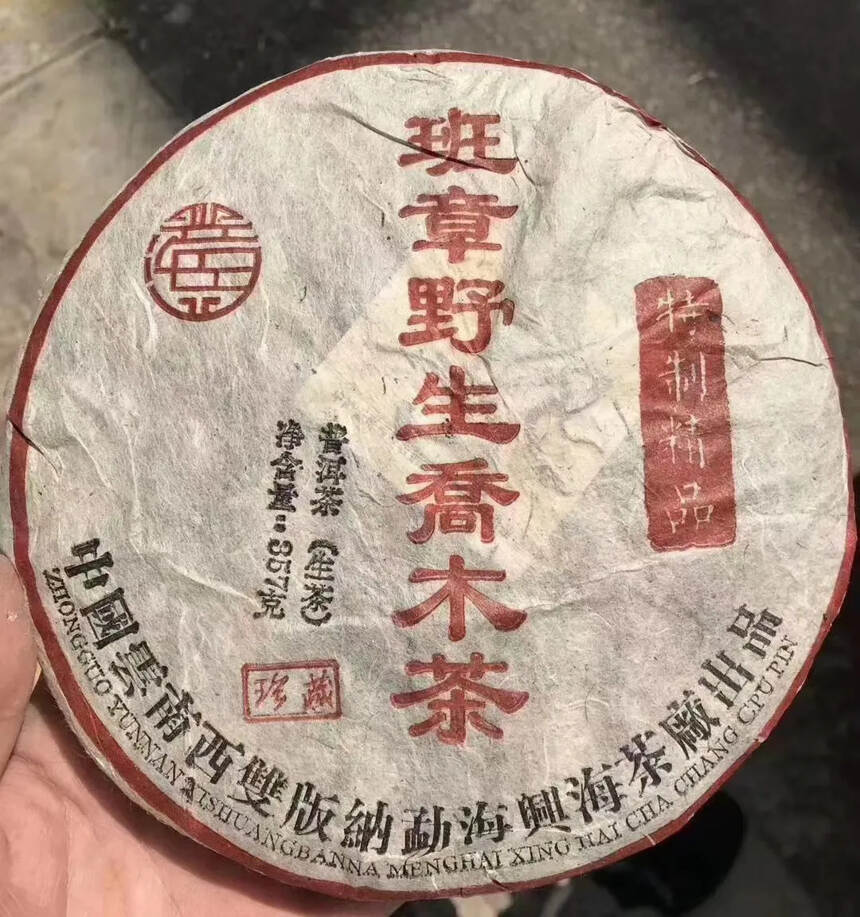 03年兴海茶厂班章野生乔木茶，特制精品生茶，一饼35