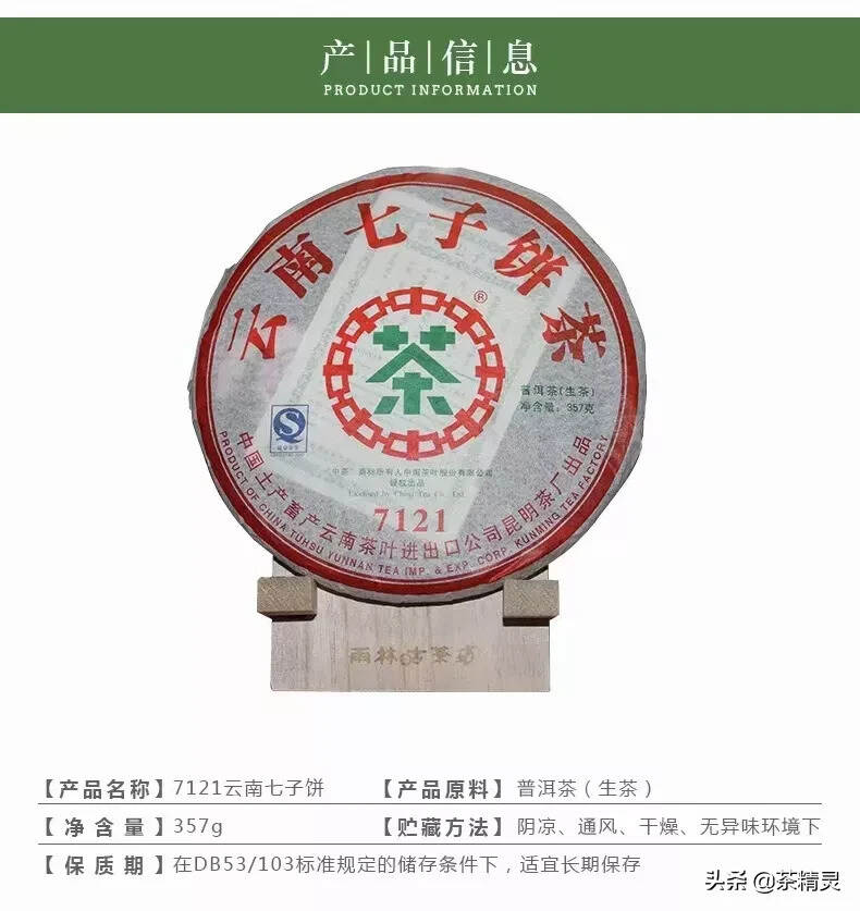 中茶2007年老生茶（7121）
7121香扬水鲜活