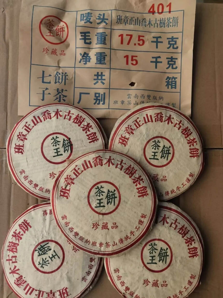 2004年班章正山乔木古树茶王饼，200克/片，5片