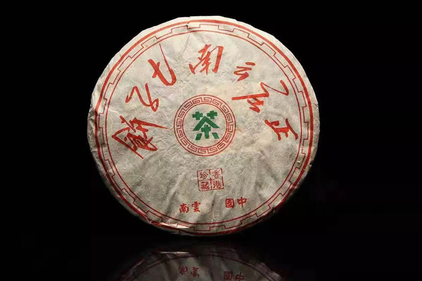 90年代云南正庄七子饼普洱茶生茶饼
香港珍藏品高香陈