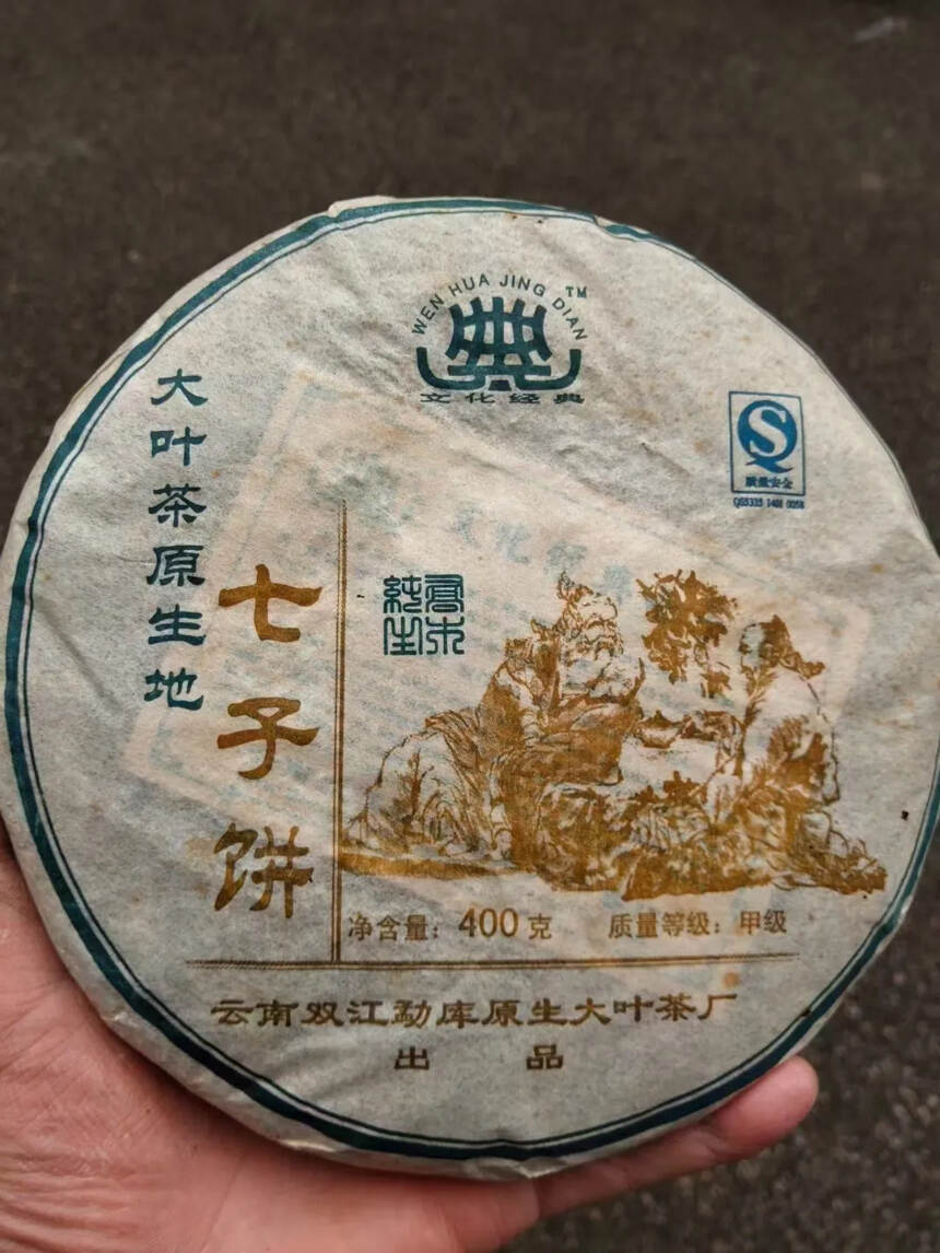 最后两提
2006年双江勐库原生大叶茶厂，文化经典七