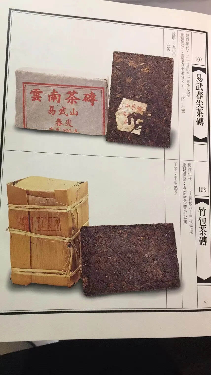 80年代竹包茶砖熟茶，250克一砖。极品熟茶。一片9