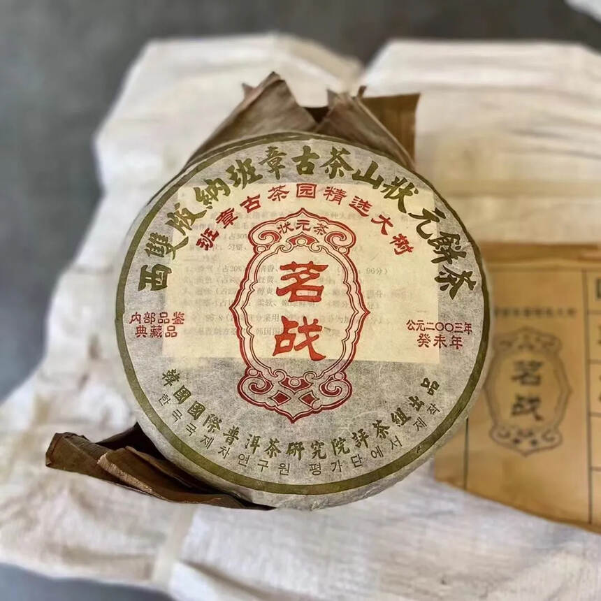 2003年茗战(斗茶)·班章状元茶
绝对的生态环境和