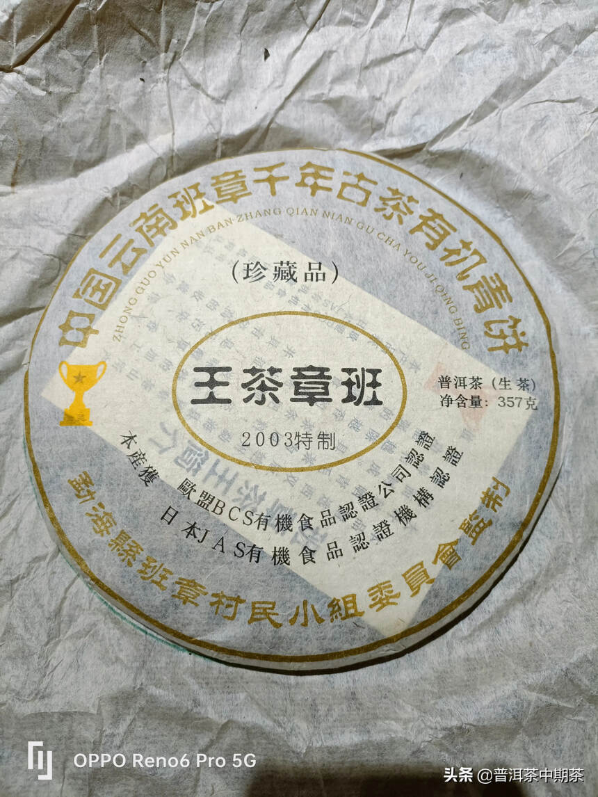 2003年班章茶王获得【金奖】357克，此茶当年选用