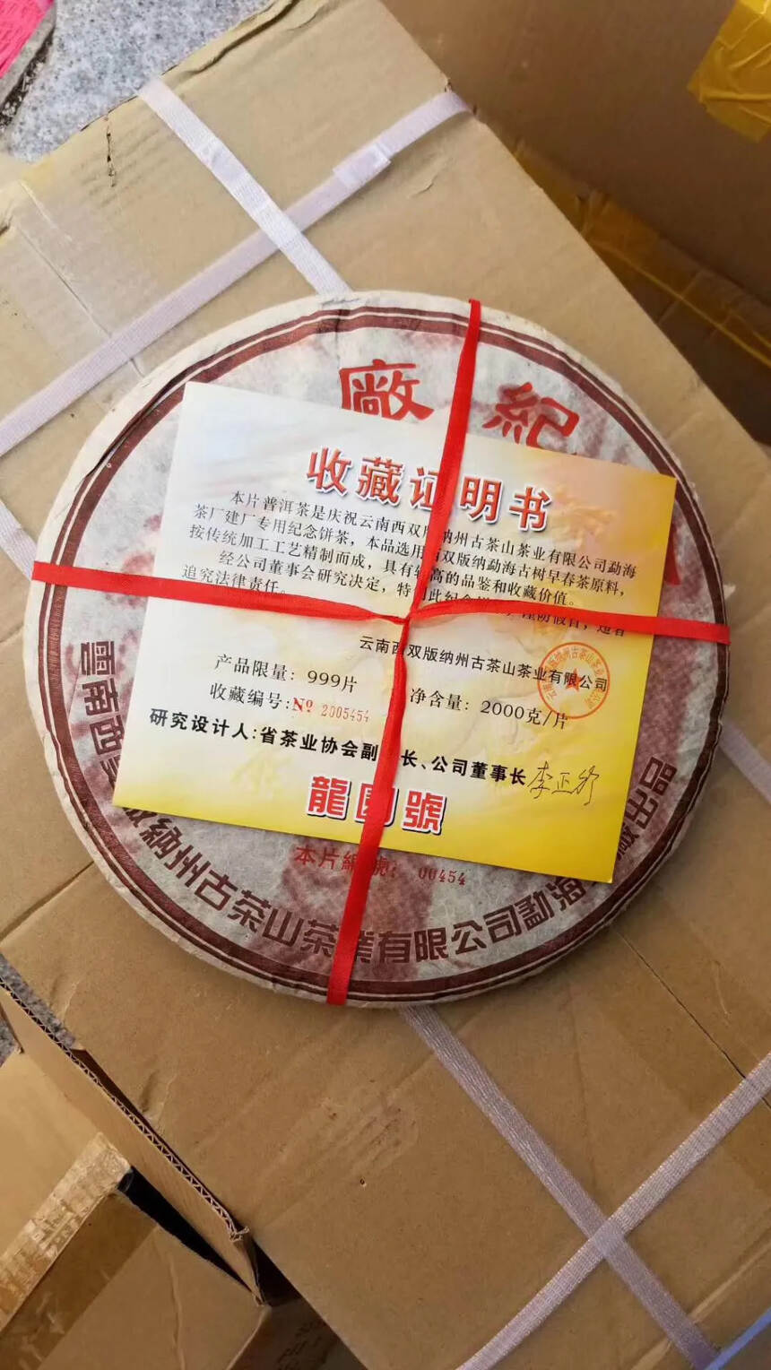 05年龙园号开厂纪念饼2000克熟茶。自认为最好喝的