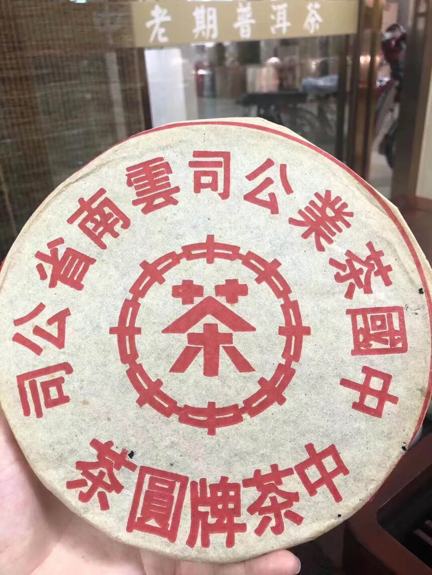 90年代纯干仓大红印铁饼，茶味浓郁 回甘持久
红印薄