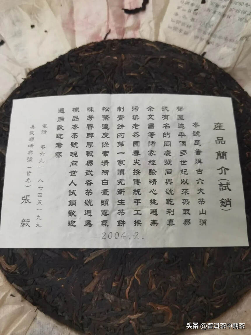 2004年易武顺时兴号易武麻黑老树茶，357克*84