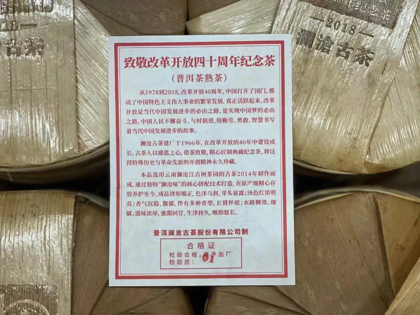 澜沧古茶2018年改革开放四十周年纪念熟饼，茶汤透亮