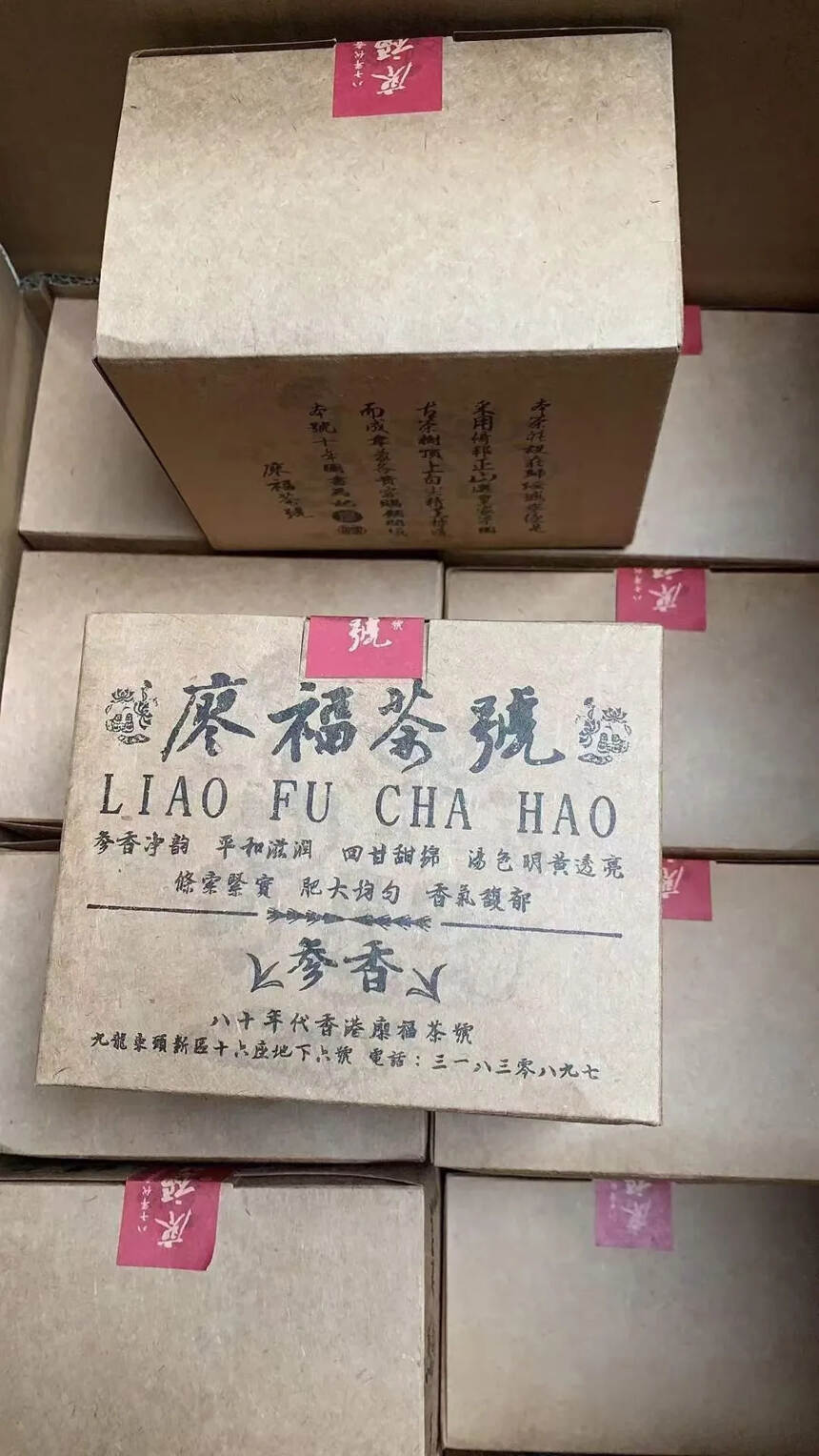 八十年代香港廖福茶號-老生茶
?规格:200克一盒，