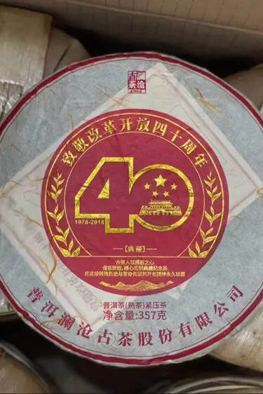 澜沧古茶2018年改革开放四十周年纪念熟饼，茶汤透亮
