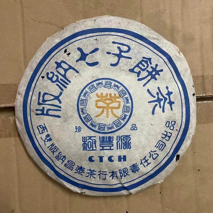 2004年昌泰极丰源版纳七子珍品400克，条形均匀一