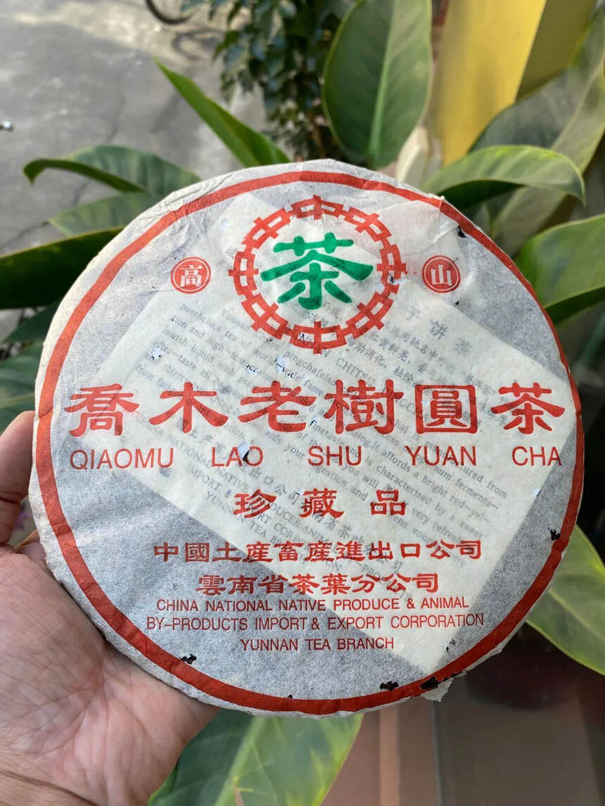 02年乔木老树圆茶珍藏品 条索粗壮 回甘生津 带苦底