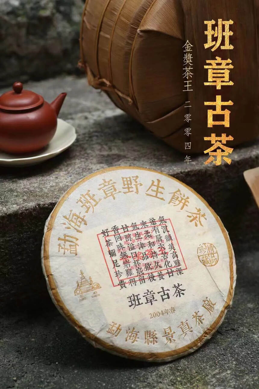 「荣获2004年中国新品名茶博览会，【金奖茶王饼·班