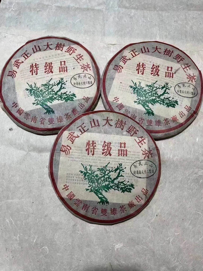 05年双雄茶廠易武正山大树野生茶，干仓存放，饼型大气