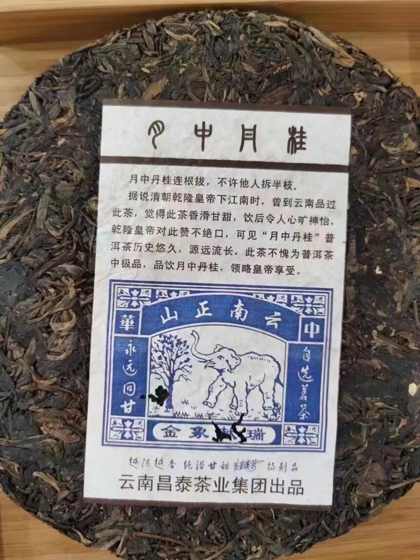 【2009年昌泰“月中丹桂”】（400克/饼）古树茶
