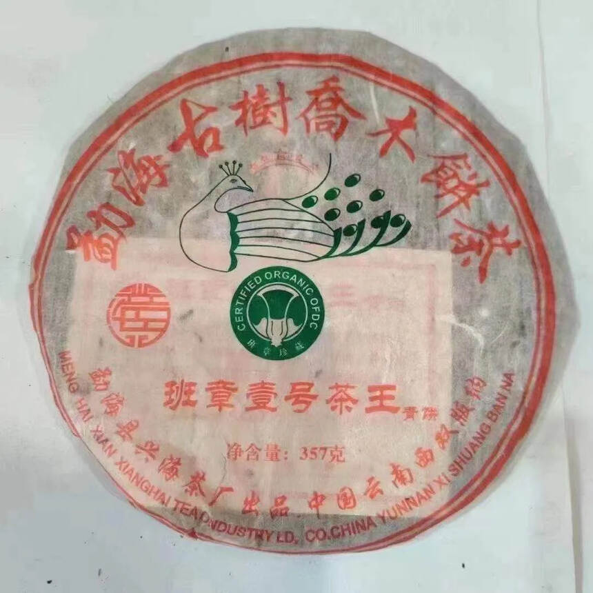 2009年兴海班章壹号茶王青饼#普洱茶# #茶生活#