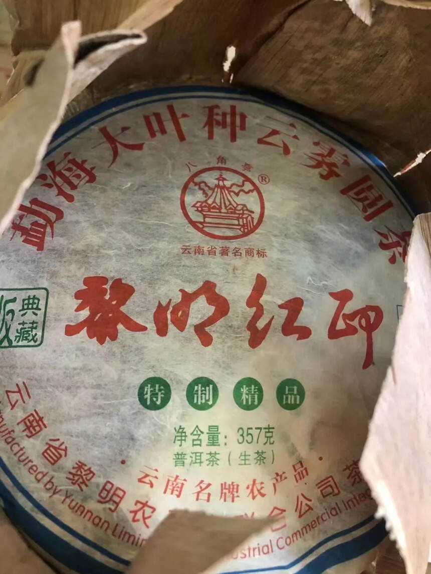 2010年黎明红印， 特制青饼，昆明仓转化，耐泡度高