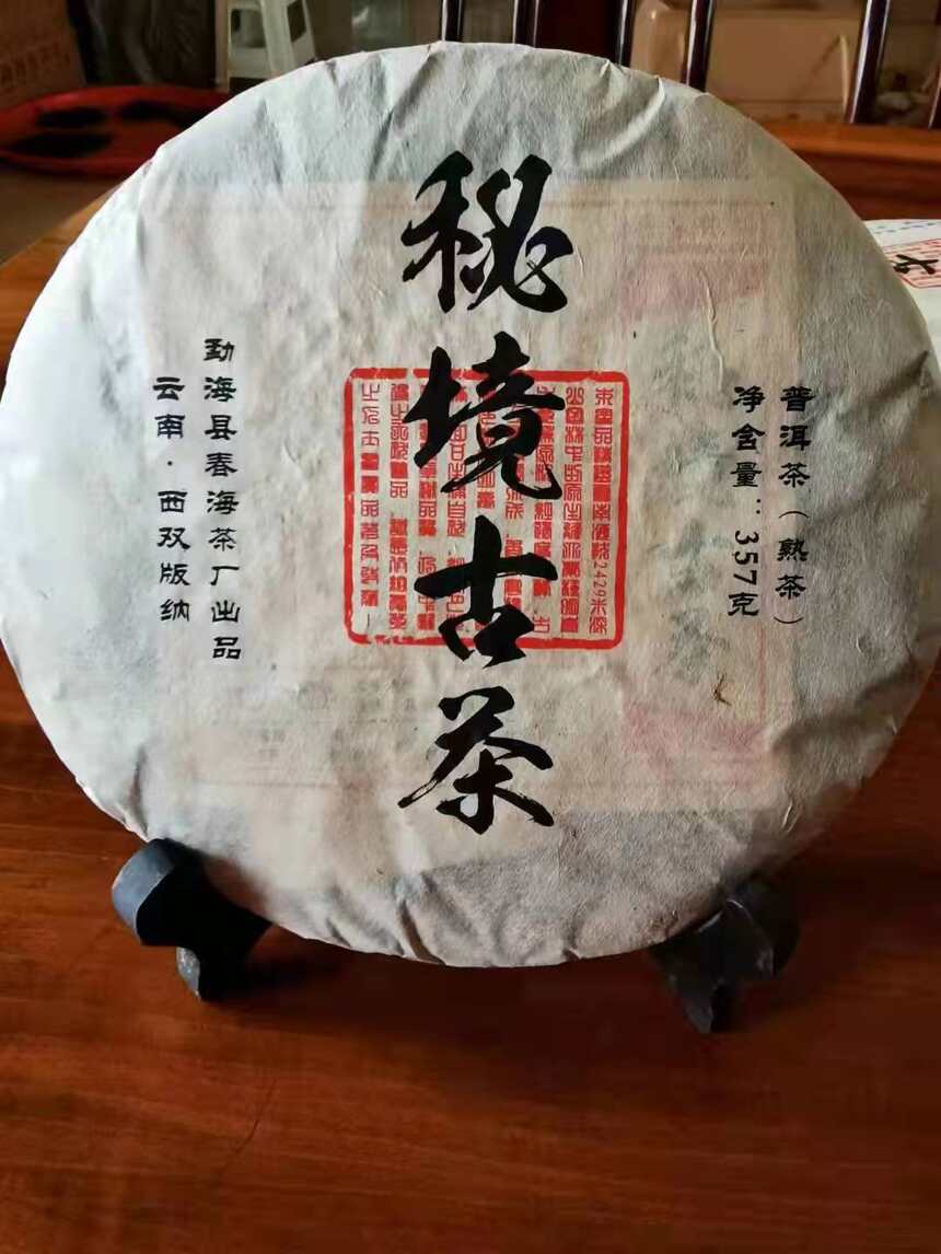 【2010年秘境古茶熟茶】产于云南临沧勐库，精选一芽